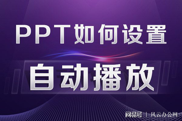 如何设置自动播放？快学起来吧