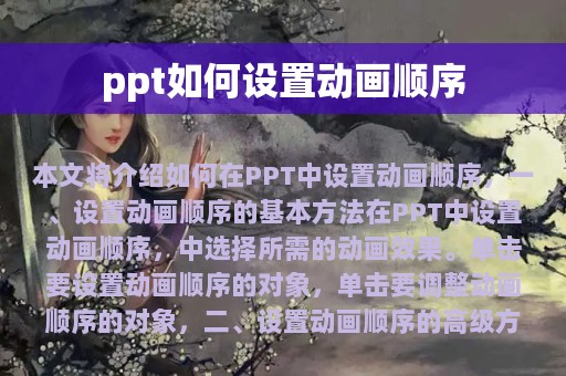 ppt如何设置动画顺序