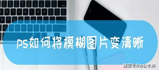 ps如何将模糊图片变清晰