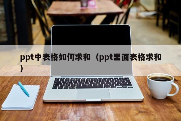 ppt中表格如何求和（ppt里面表格求和