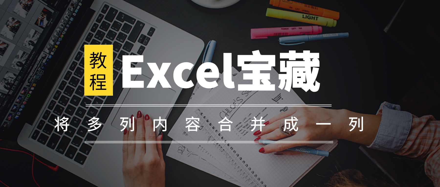 Excel怎么将多列内容合并成一列？这4