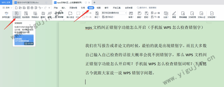 wps文档纠正错别字功能怎么开启（手机版