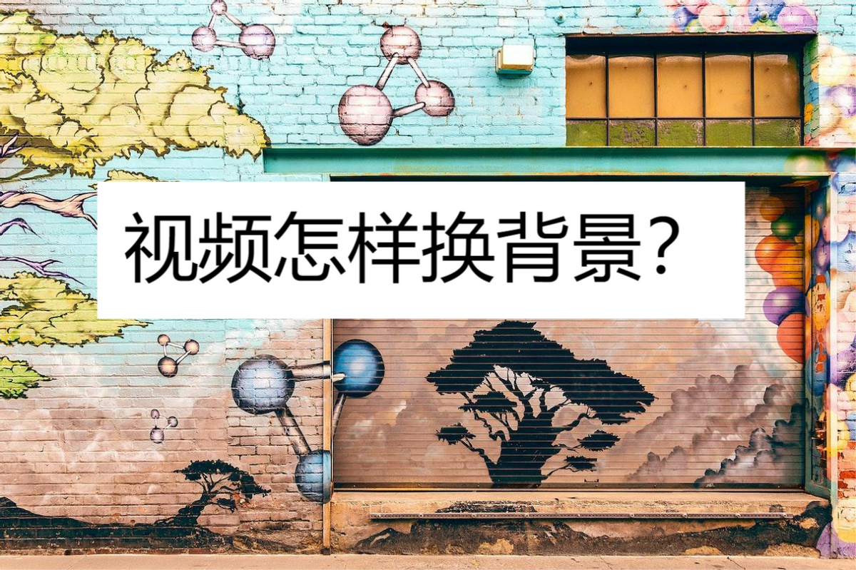 视频怎样换背景？使用软件轻松实现