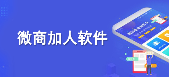 免费加人软件有哪些？好用的微商加人app