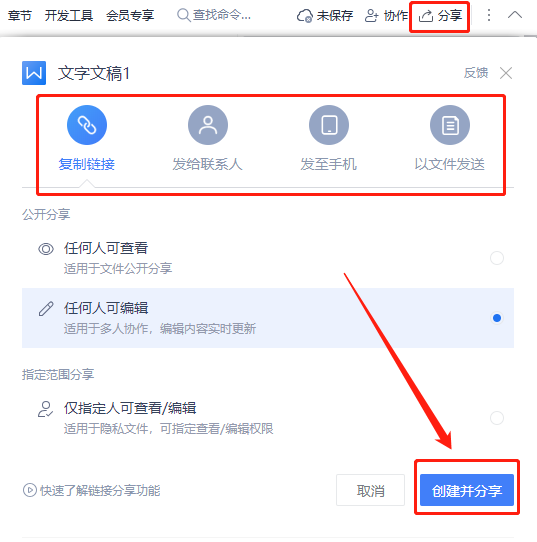 如何创建共享文档