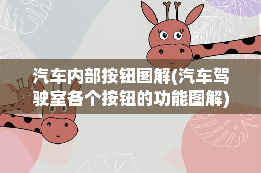 汽车内部按钮图解(汽车驾驶室各个按钮的功