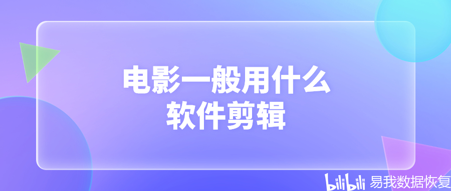 电影一般用什么软件剪辑？专业的视频剪辑软