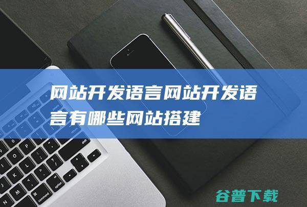 电影网站搭建教程_电影搭建网站怎么做_电影网站搭建