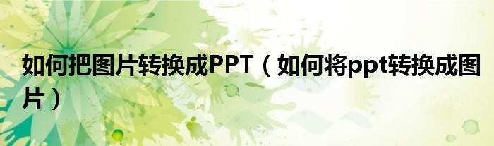 如何把图片转换成（如何将ppt转换