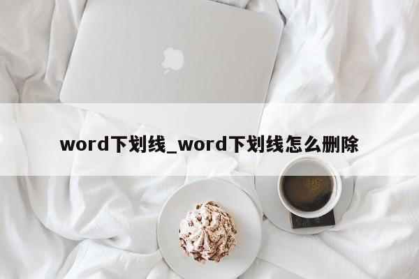 word中怎么划下划线的三种方法