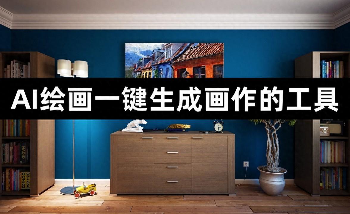 AI绘画一键生成画作的工具有哪些？这3款千