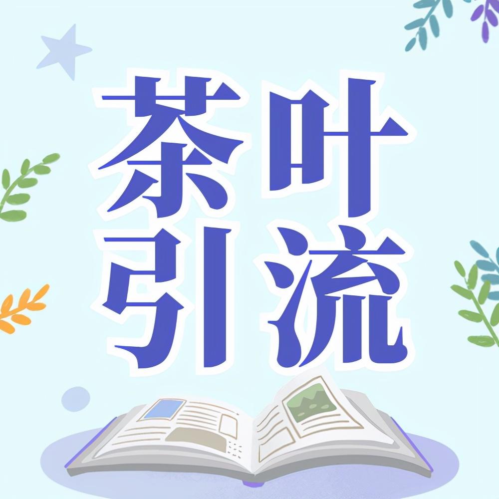 橙子软文：茶叶微商怎么维护客户和引流？