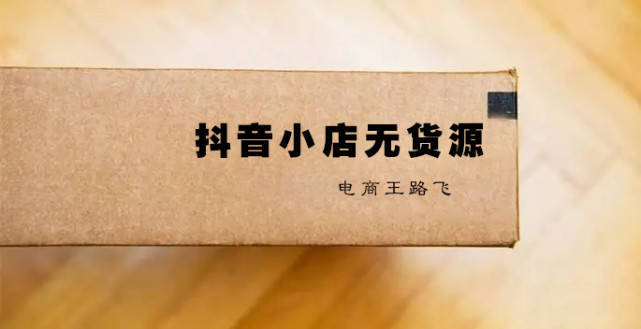 抖音小店目前趋势是怎样的？还适合新手入驻