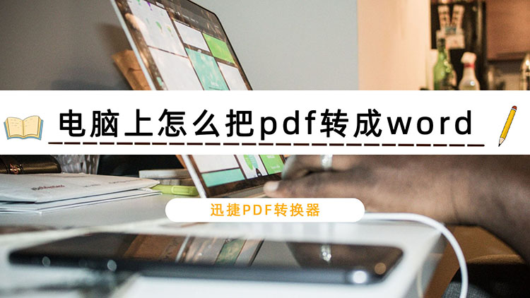 电脑上怎么把pdf转成word？教大家快速学会p
