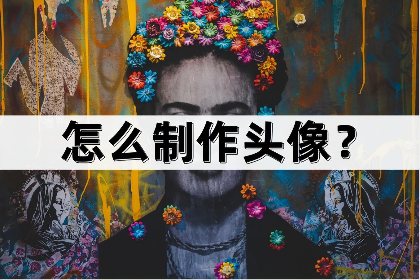 头像免费制作网站软件_免费制作头像网站_头像免费制作网站推荐
