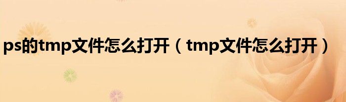 ps的tmp文件怎么打开（tmp文件怎么打开）