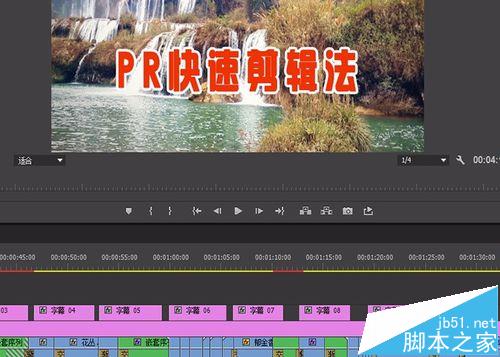 premiere怎么使用? premiere快速编辑视频的