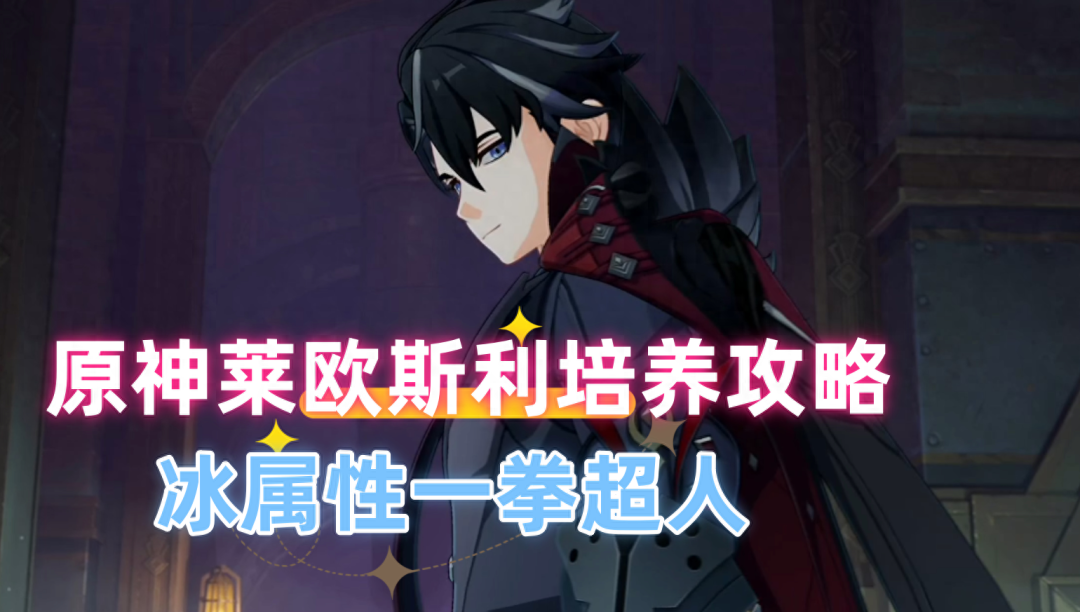 原神莱欧斯利培养攻略，冰属性一拳超人