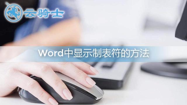 1.在word中如何输入制表符