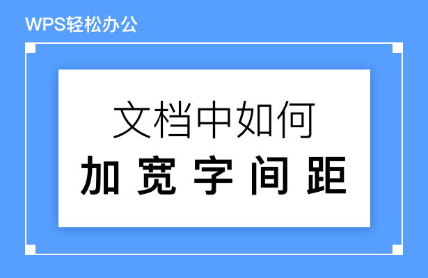 word文字上下间距太宽怎么缩小 提供海量企