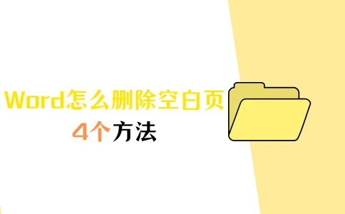 Word怎么删除空白页，4个方法轻松解决！