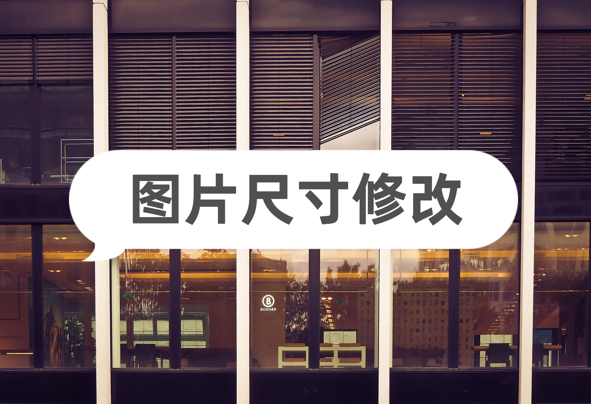 图片尺寸修改的方法有哪些？分享3个实用小