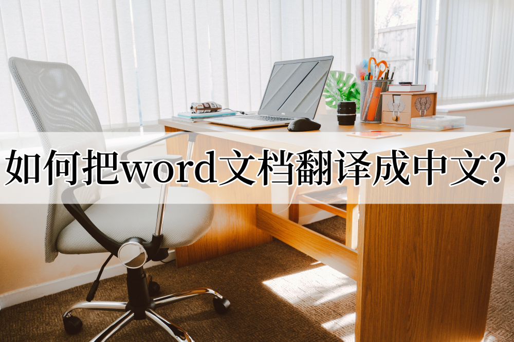 如何把word文档翻译成中文？分享两种翻译方