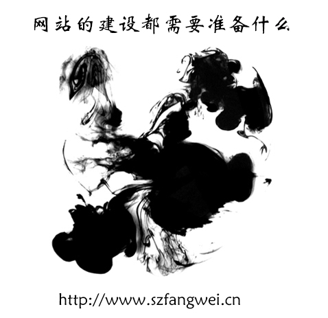 网站的建设都需要准备什么
