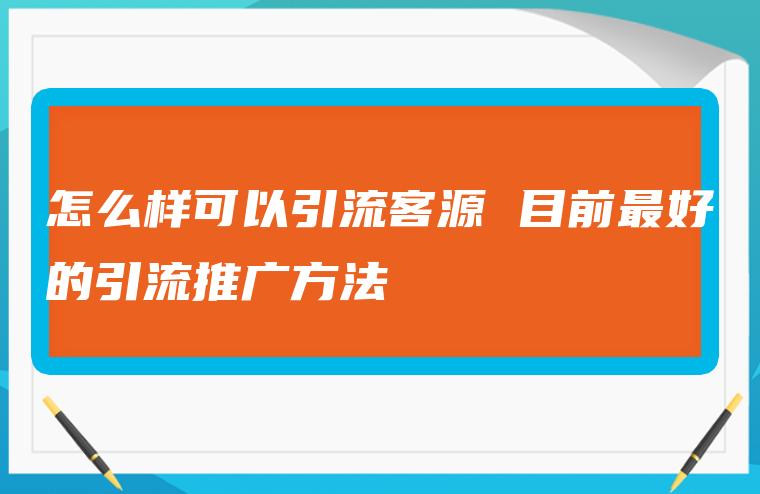 微商必备！5种绝佳方法助你精准引流客源