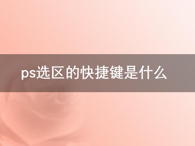 ps选区的快捷键是什么