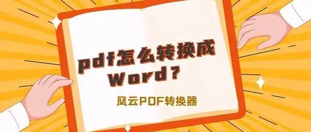 PDF怎么转换成Word？电脑手机都能用的方法