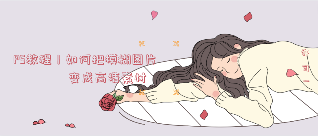 PS教程丨如何把模糊图片变成高清素材