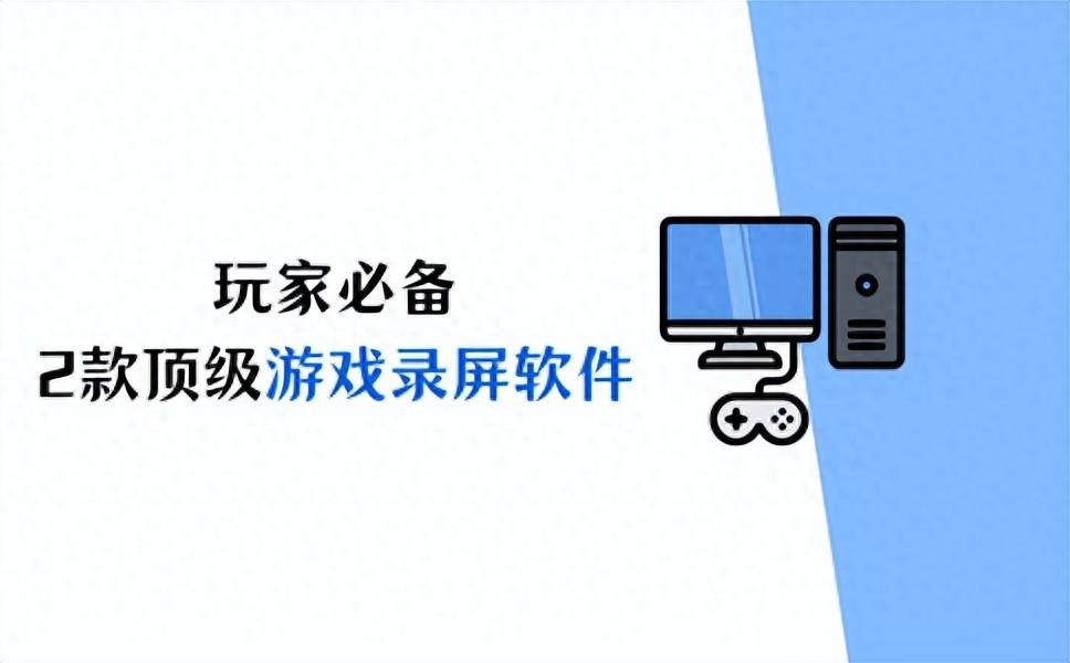 玩家必备，2款顶级游戏录屏软件！