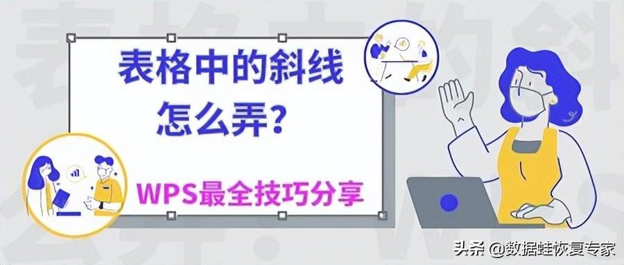 表格中的斜线怎么弄？WPS最全技巧分享