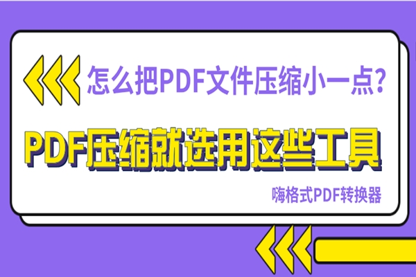 怎么把PDF文件压缩小一点？PDF压缩就选用这