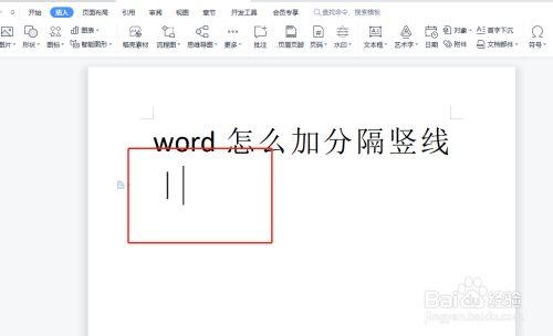 如何在Word文档中添加竖线分割线