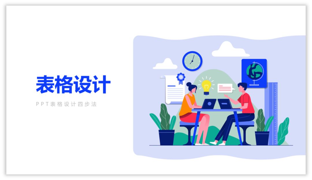 想设计高质量的表格，只需3步，不信试一下！