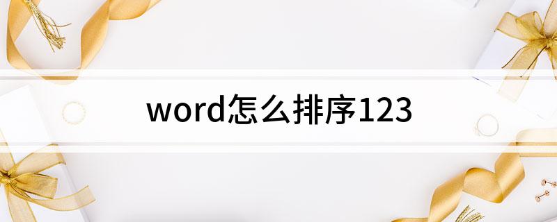 word怎么排序123