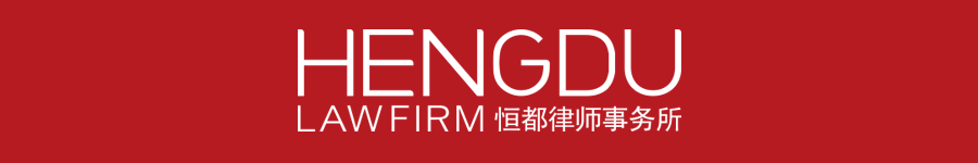 【恒都法研】当知识遇见传销——微信营销方式评析
