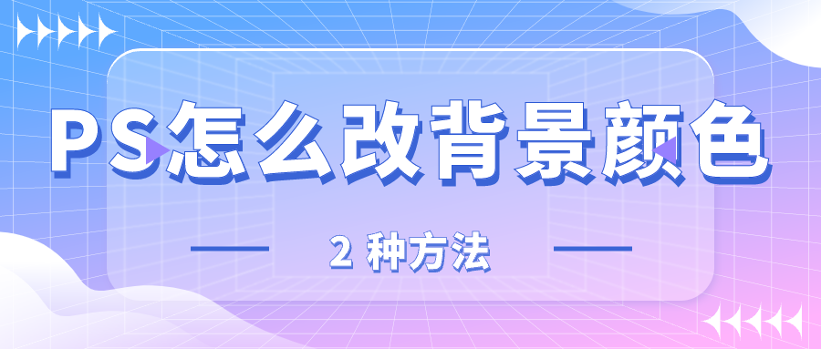 PS怎么改背景颜色，两种小白也能搞定的方法