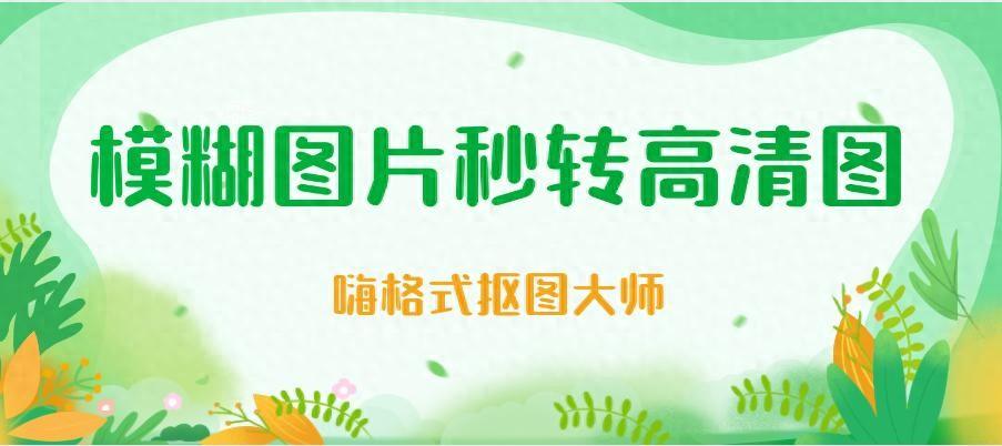 模糊图片秒转高清图：就用这4个图片变清晰软件