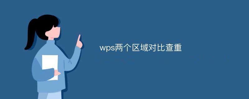 wps两个区域对比查重