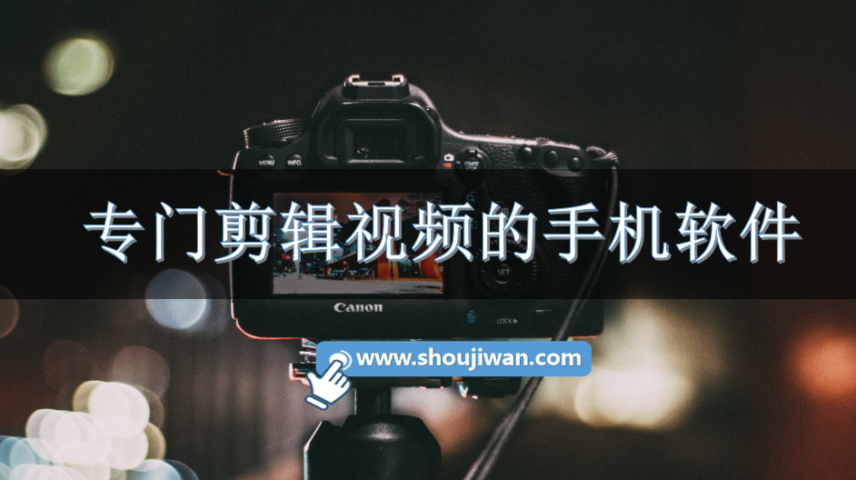 制作视频剪辑手机软件排名 专门剪辑视频的手机软件