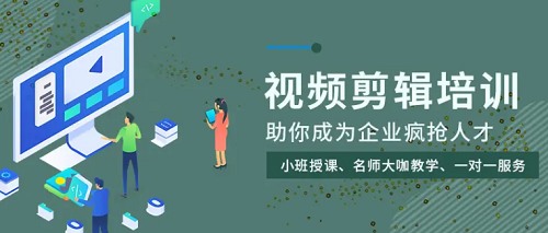 杭州视频剪辑培训机构专业名单出炉
