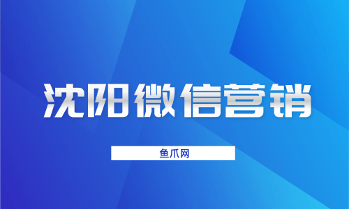 沈阳微信营销要注意哪些内容？