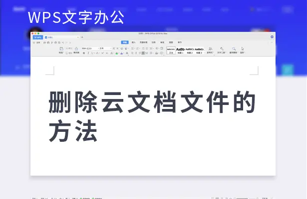 wps云文档空间满了怎么清除（删除云文档文件的方法）