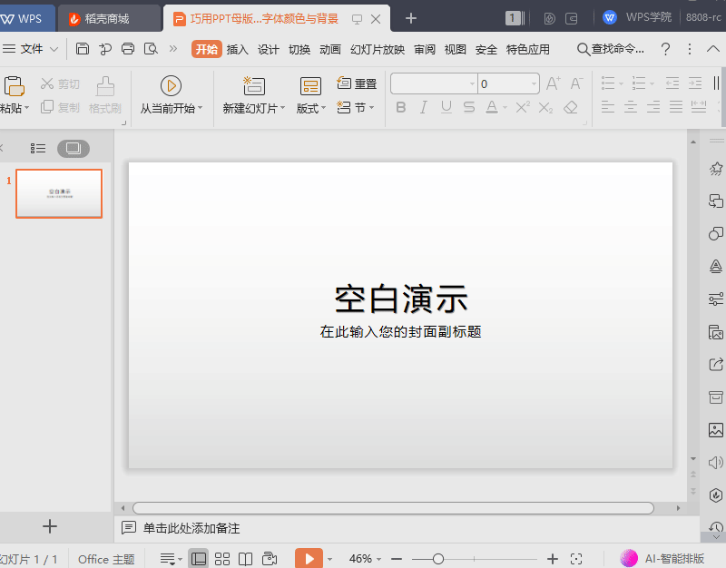 巧用母版统一修改字体颜色与背景.pptx