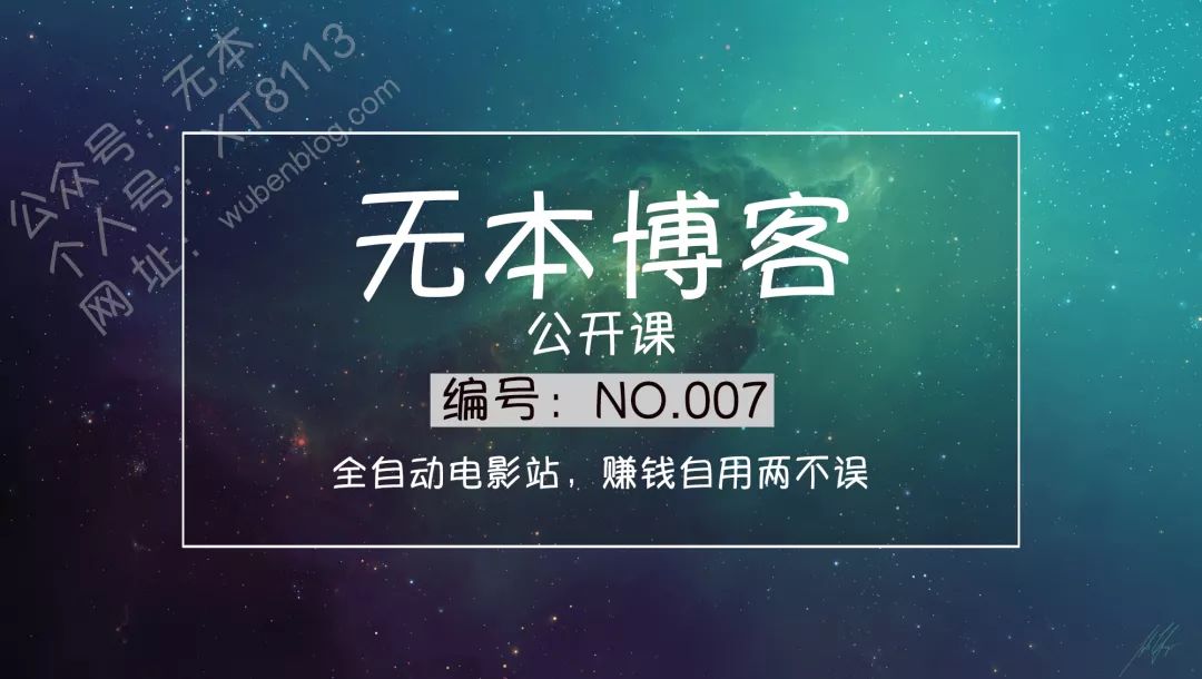 一分钟搭建可看全网电影，赚钱自用两不误