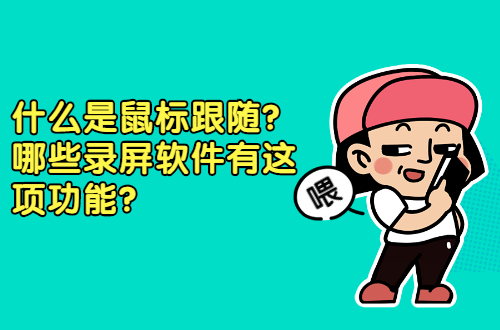 什么是鼠标跟随？看看哪些录屏软件有这项功能