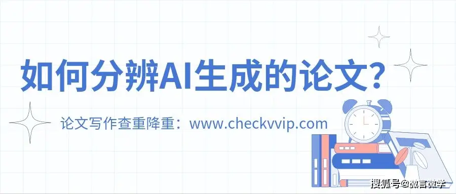 如何分辨AI生成的论文？